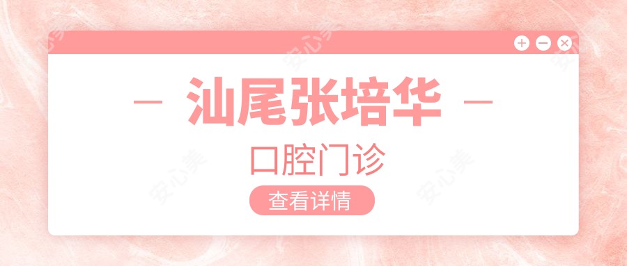 汕尾张培华口腔门诊