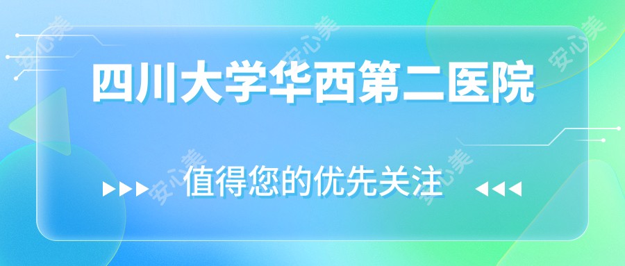 四川大学华西第二医院