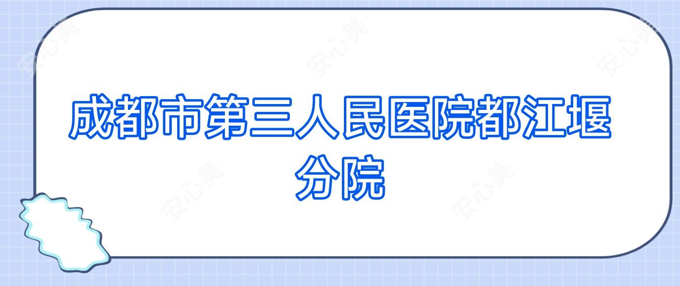 成都市第三人民医院都江堰分院