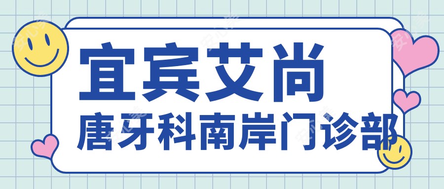 宜宾艾尚唐牙科南岸门诊部