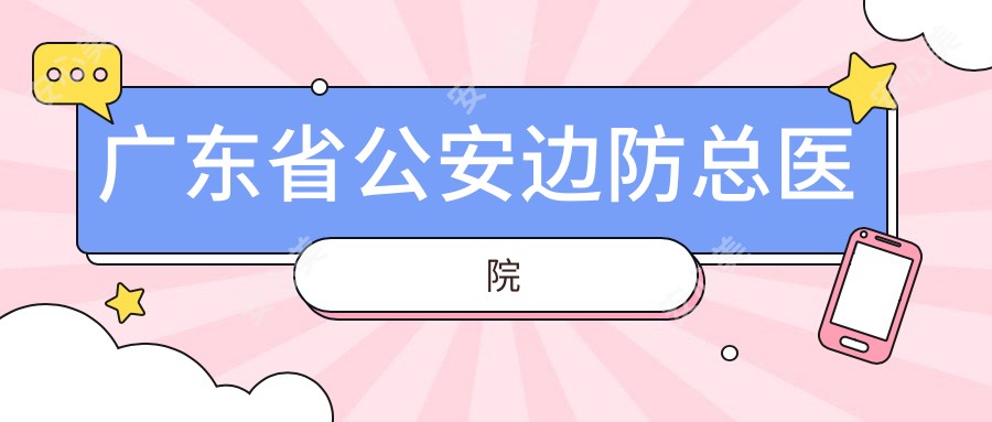 广东省公安边防总医院