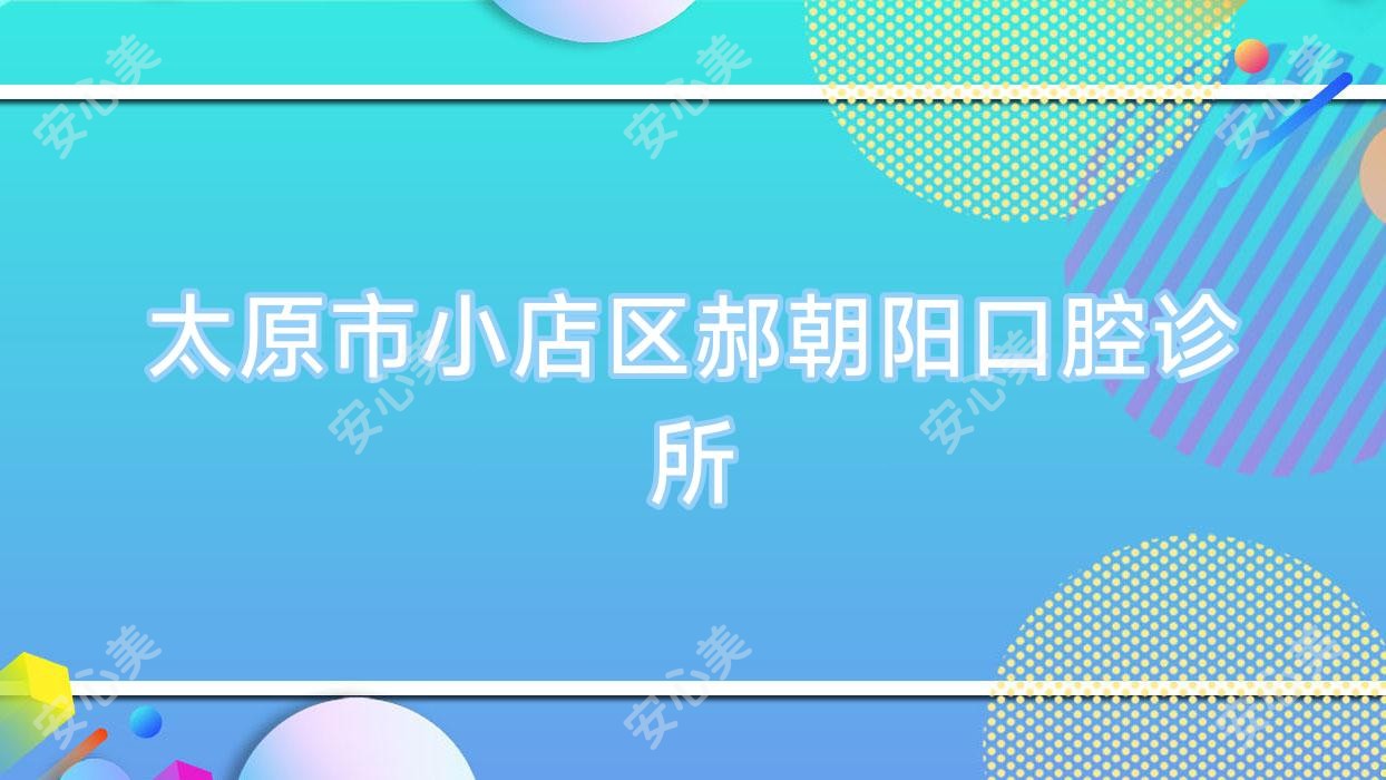 太原市小店区郝朝阳口腔诊所
