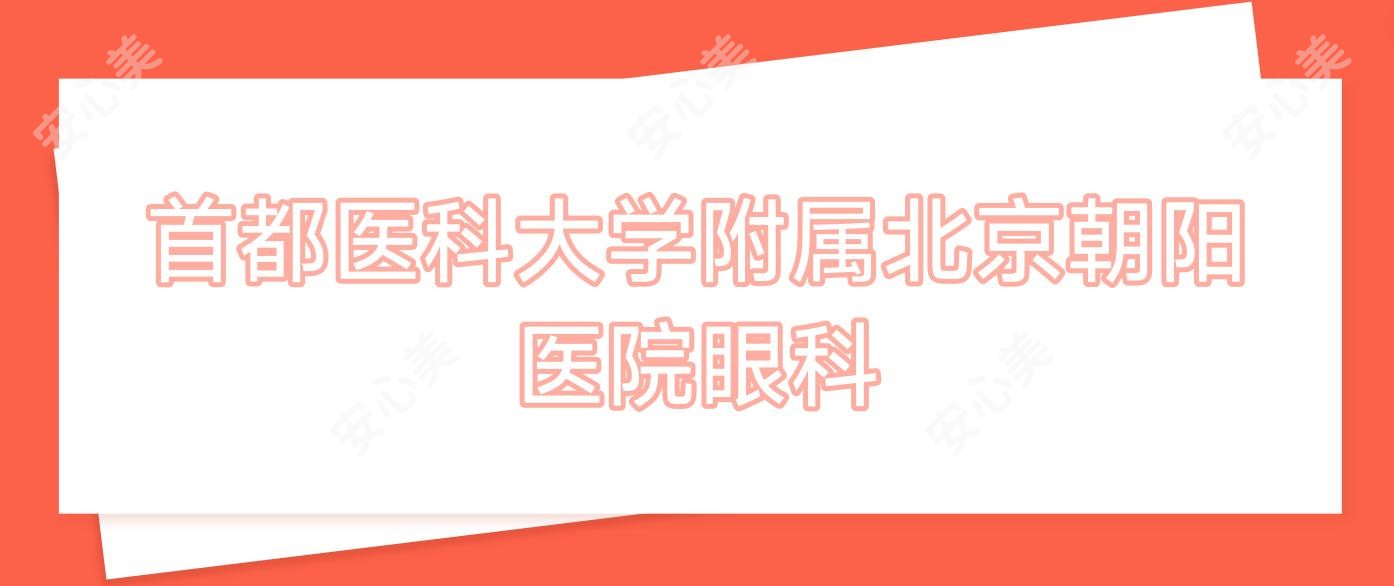 首都医科大学附属北京朝阳医院眼科