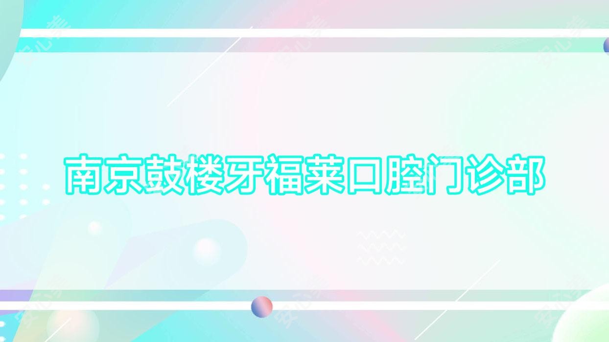 南京鼓楼牙福莱口腔门诊部