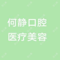 何静口腔