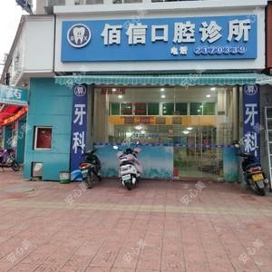 佰信口腔诊所