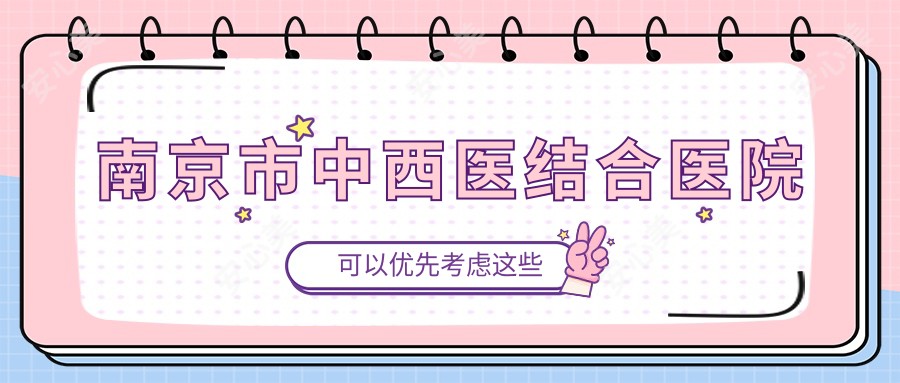 南京市中西医结合医院