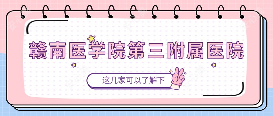 赣南医学院第三附属医院