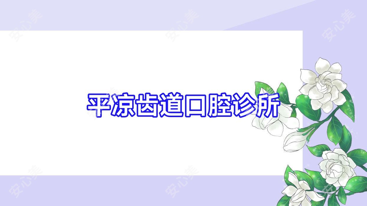 平凉齿道口腔诊所