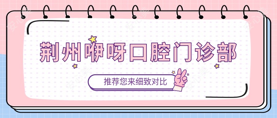 荆州咿呀口腔门诊部