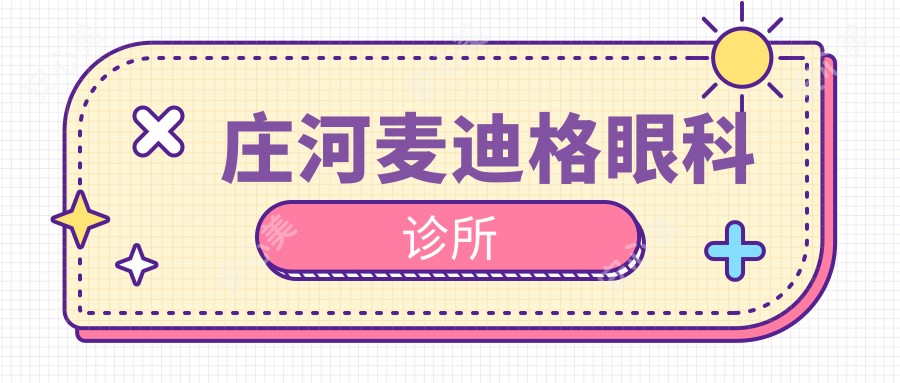 庄河麦迪格眼科诊所