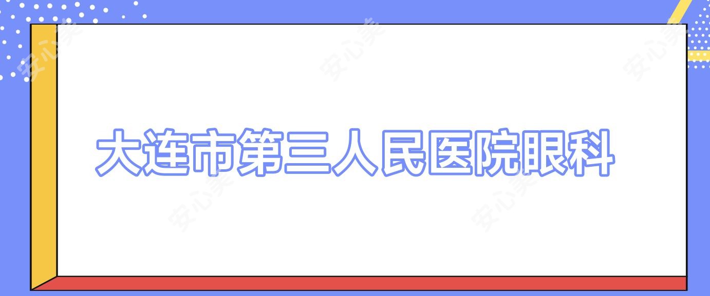 大连市第三人民医院眼科