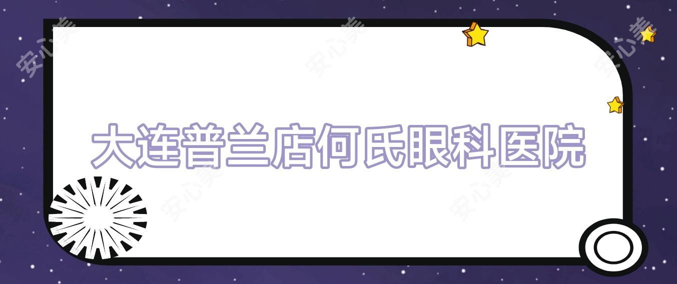 大连普兰店何氏眼科医院
