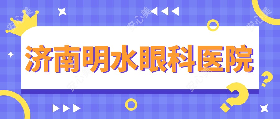 济南明水眼科医院