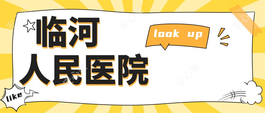 临河人民医院