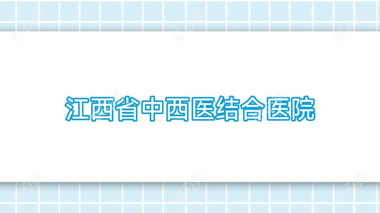 江西省中西医结合医院