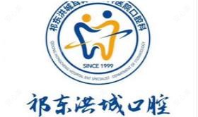 祁东洪城耳鼻喉专科医院·口腔科(县正西路店)