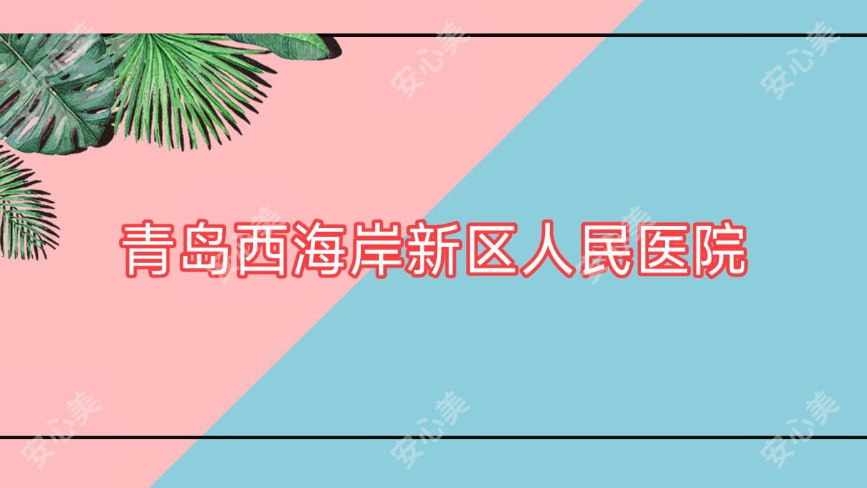 青岛西海岸新区人民医院