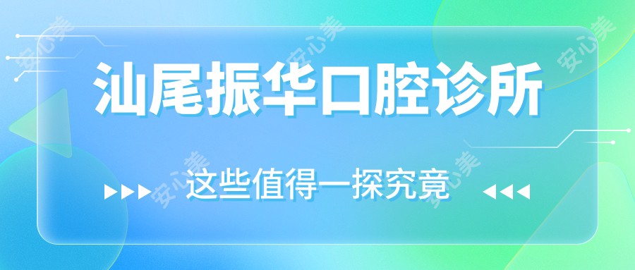 汕尾振华口腔诊所