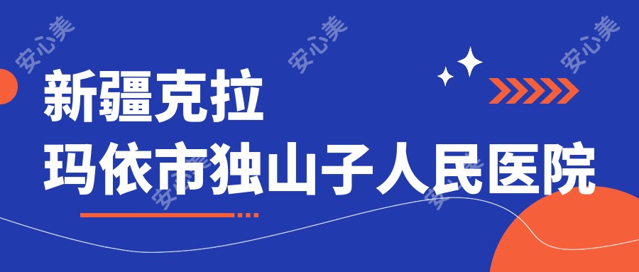 新疆克拉玛依市独山子人民医院