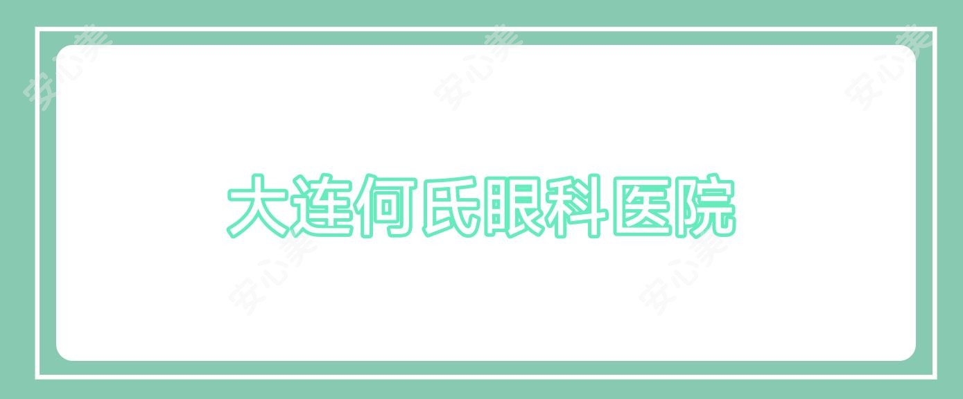 大连何氏眼科医院