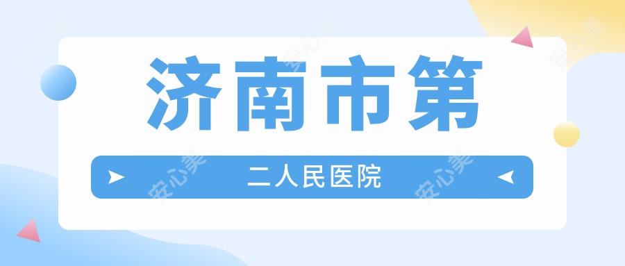 济南市第二人民医院