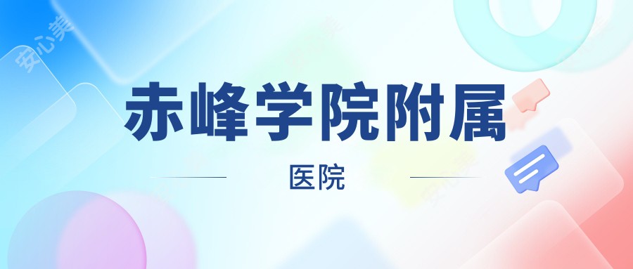 赤峰学院附属医院