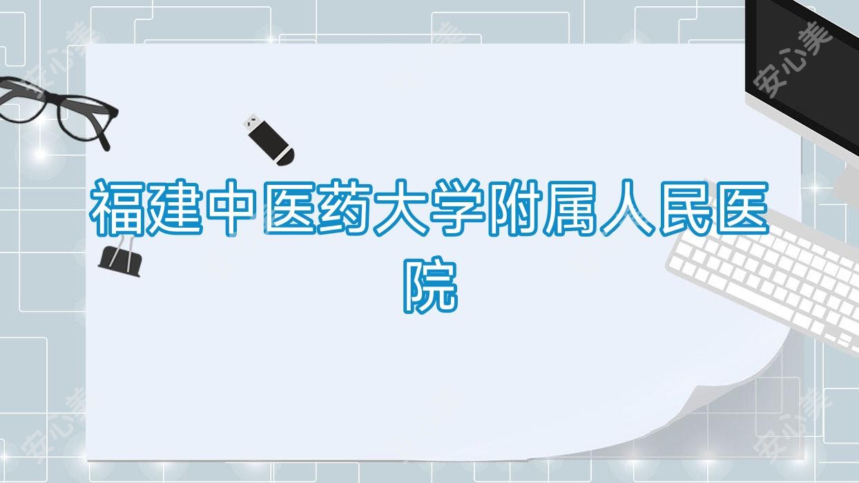 福建中医药大学附属人民医院