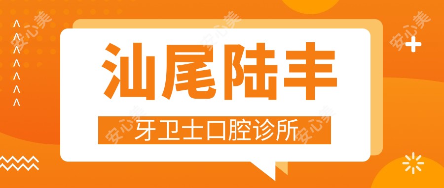 汕尾陆丰牙卫士口腔诊所