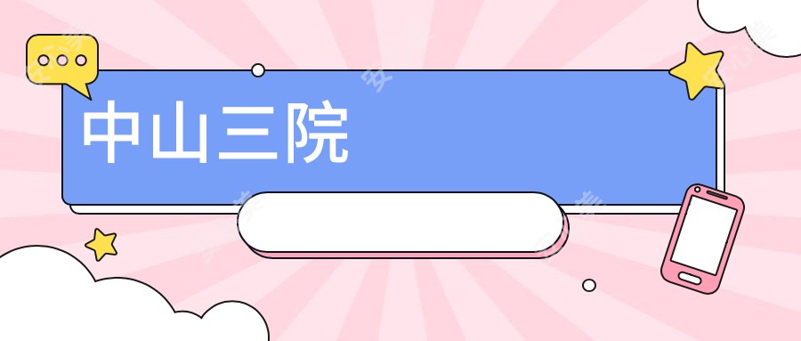 中山三院