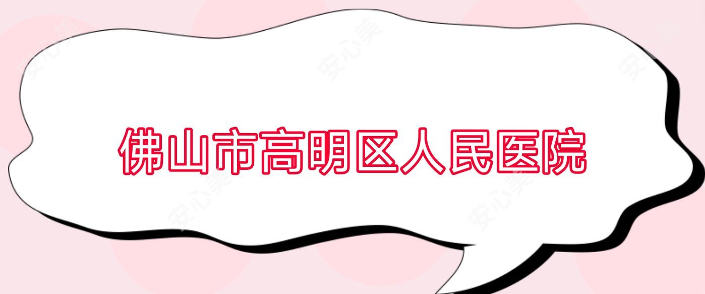 佛山市高明区人民医院