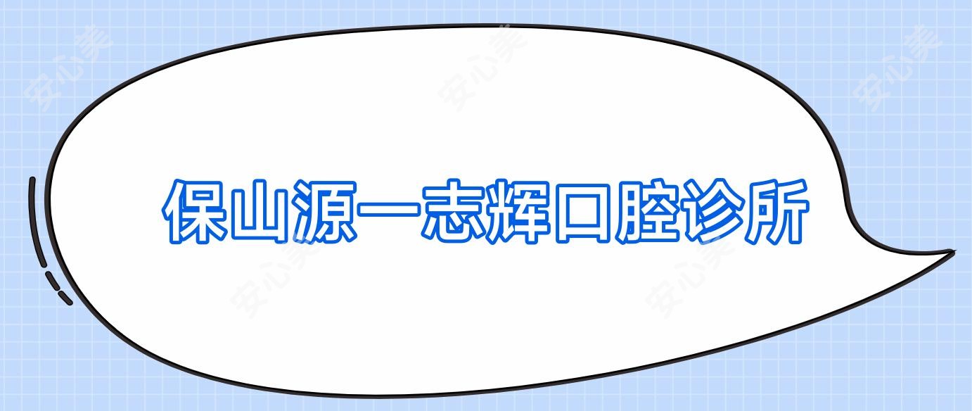 保山源一志辉口腔诊所