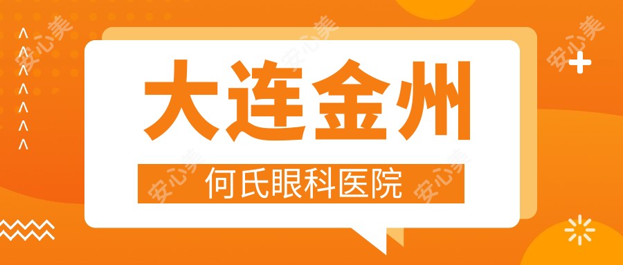 大连金州何氏眼科医院