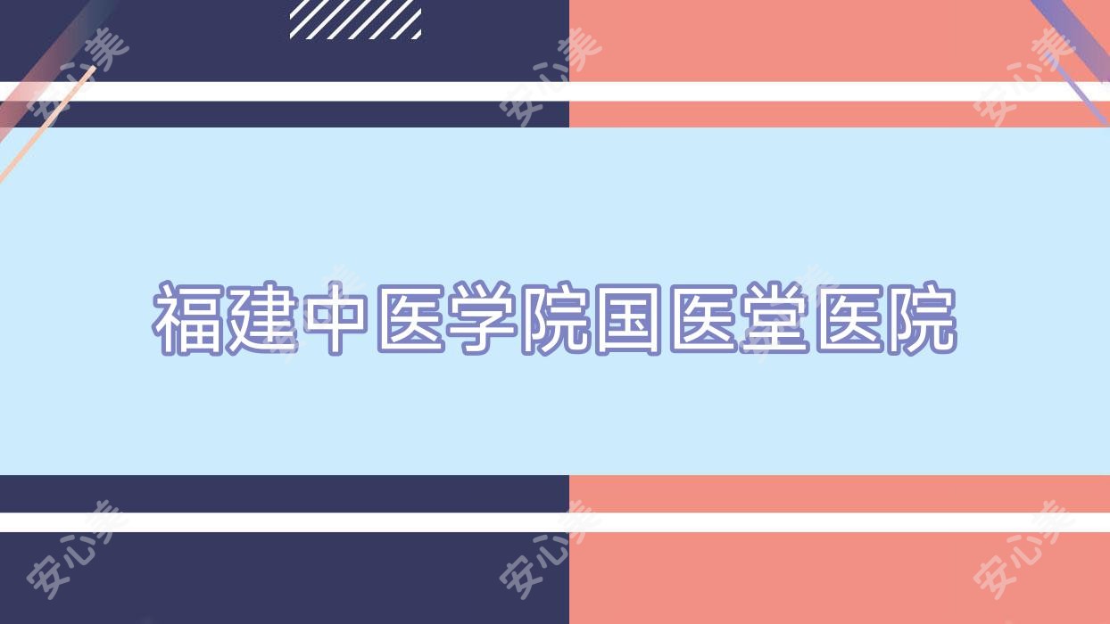 福建中医学院国医堂医院