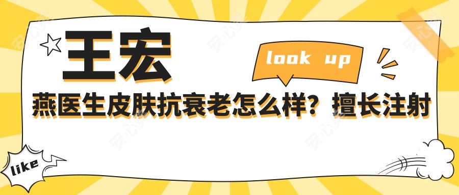 王宏燕医生皮肤抗衰老怎么样?擅长除皱和激光美肤,专注微整形领域