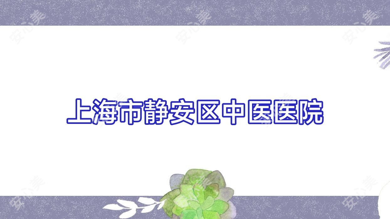 上海市静安区中医医院