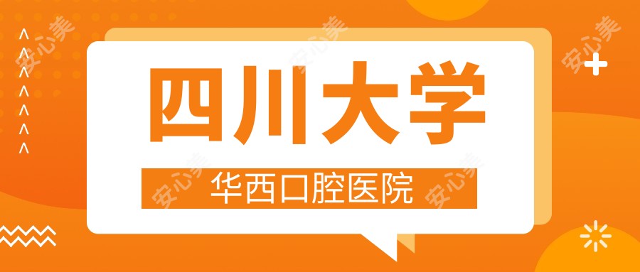 四川大学华西口腔医院