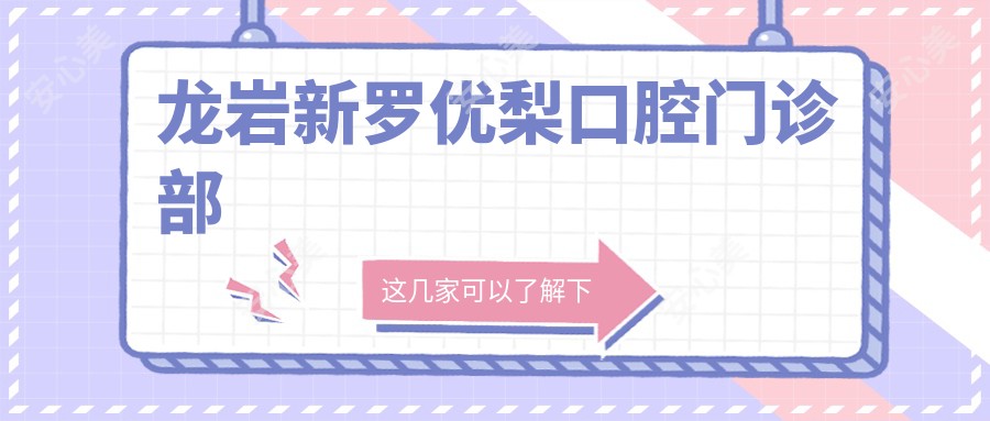 龙岩新罗口腔门诊部