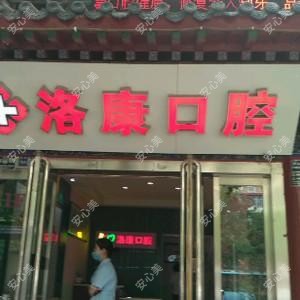 洛康口腔