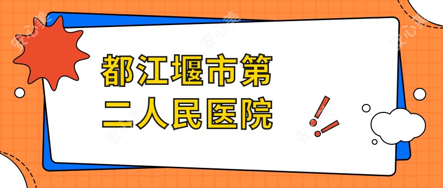 都江堰市第二人民医院