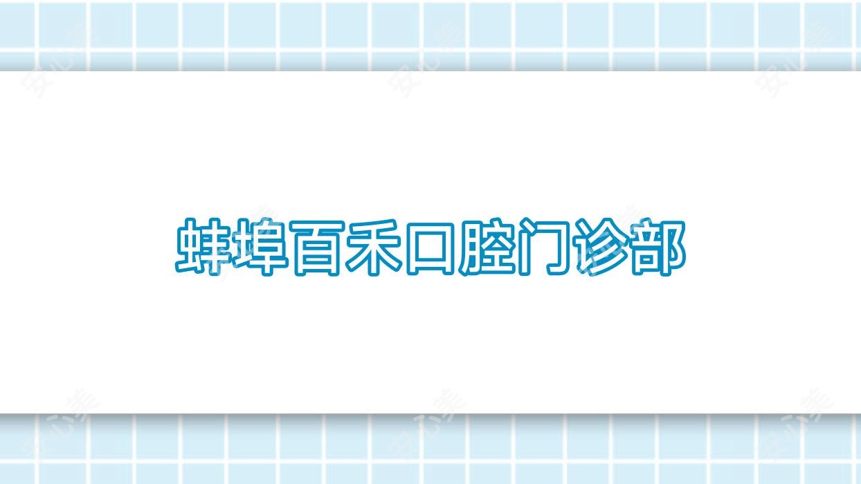 蚌埠百禾口腔门诊部