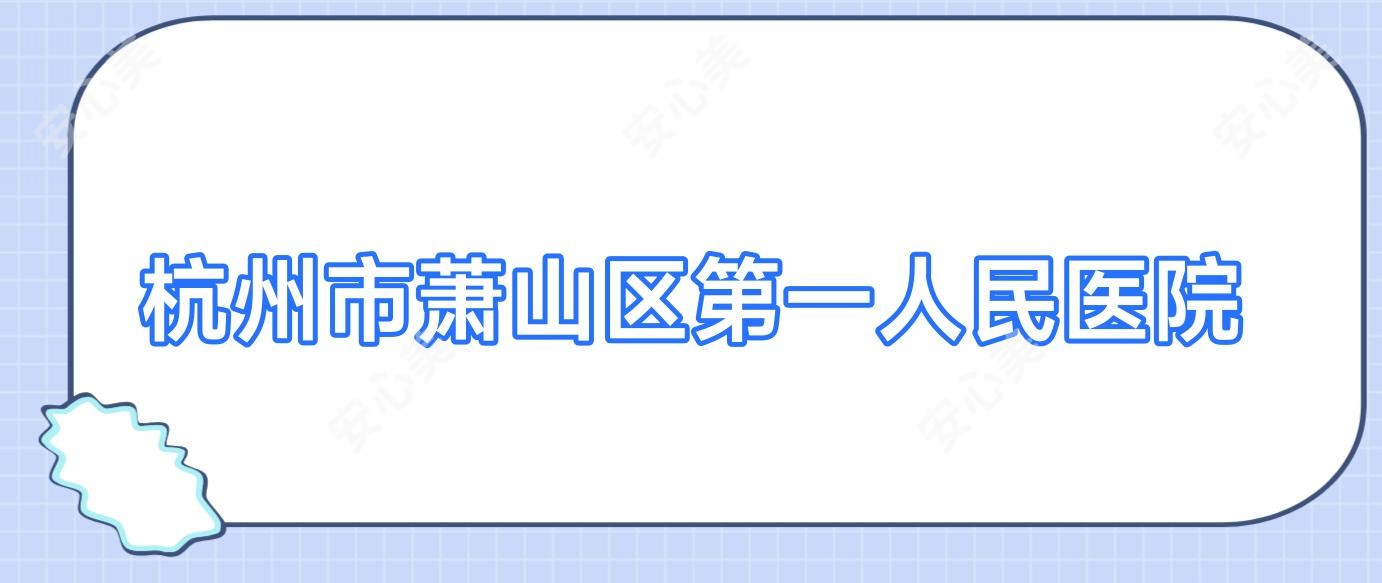 杭州市萧山区一人民医院