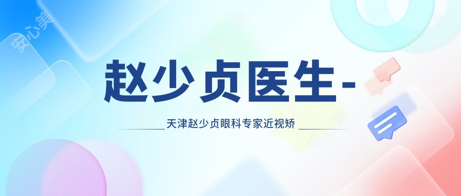 赵少贞医生-天津赵少贞眼科医生近视矫正与白内障治疗实力解析