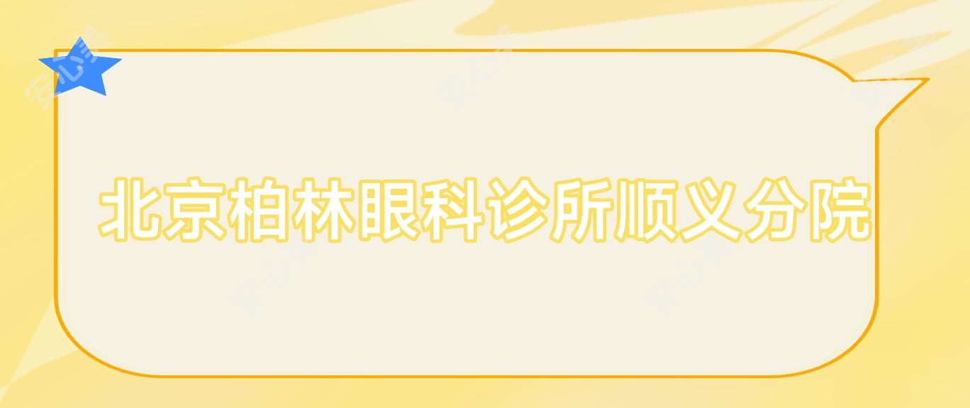 北京柏林眼科诊所顺义分院
