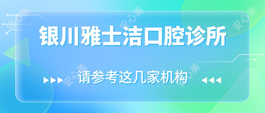 银川雅士洁口腔诊所