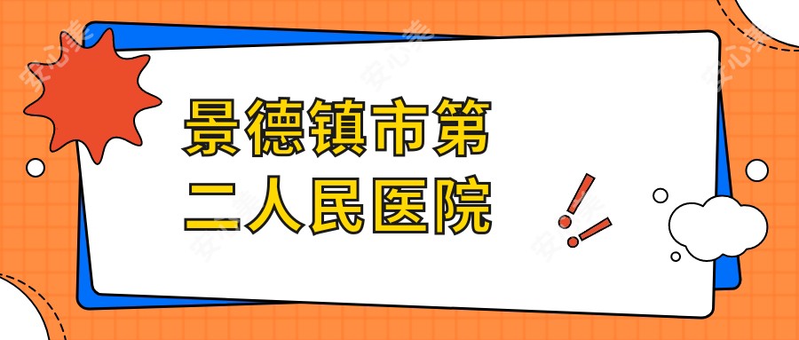 景德镇市第二人民医院