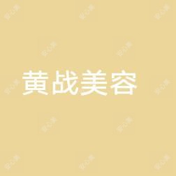 山西黄战美容服务有限公司小店体育路医疗美容