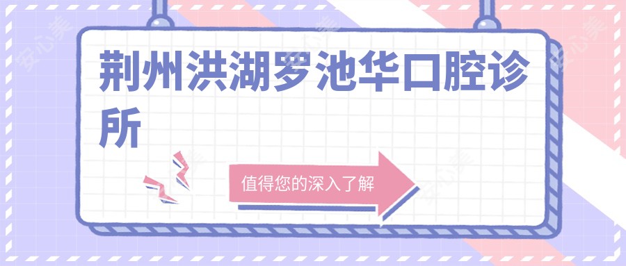 荆州洪湖罗池华口腔诊所