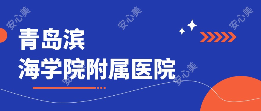青岛滨海学院附属医院