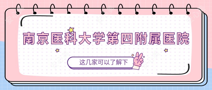 南京医科大学第四附属医院